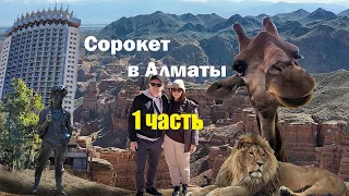 "40-кет в Алматы". Бюджетная поездка в Алматы, часть 1 - Прилёт.