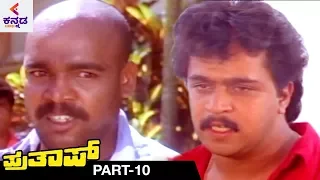 Prathap Kannada Full Movie | Arjun Sarja | Malashri | Sudha Rani | Latest Kannada Movies | Part 10