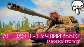 AE PHASE 1 - ПУТЬ К ОТМЕТКАМ НА ЛУЧШЕМ ТАНКЕ ЗА БОЕВОЙ ПРОПУСК | СТАРТ С 35%