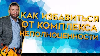 Комплекс неполноценности: как избавиться от комплекса неполноценности