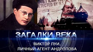 Виктор Луи. Личный агент Андропова