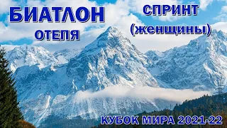 Биатлон 11.03.2022 Спринт Женщины | Отепя | Кубок мира по биатлону 2021-22 | NGL Biathlon