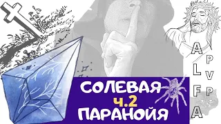 СОЛЕВАЯ ПАРАНОЙЯ!Страсти на дороге/таксист и закладки ч.2