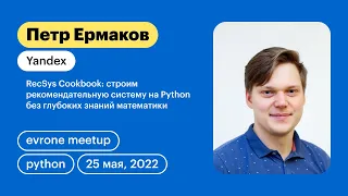 RecSys Cookbook: строим рекомендательную систему на Python без глубоких знаний математики