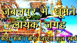 Jabalpur me ghumne ki jagah | jabalpur tourist places | jabalpur famous places in hindi
