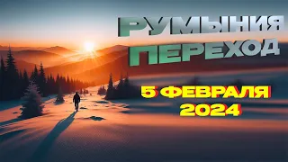 #27 СВЕЖИЙ ПЕРЕХОД РУМЫНСКОЙ ГРАНИЦЫ 5/02/2024.