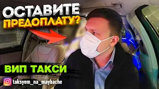 ПОПЫТКА КИНУТЬ в вип такси? / ТАКСУЕМ НА МАЙБАХЕ