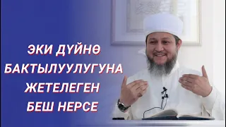 ЭКИ ДҮЙНӨ БАКТЫЛУУЛУГУ / ФАРХАТ АЖЫ ЮСУПОВ