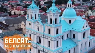 Каралеўскі горад Горадня / Беларусь з дрона | Королевский город Гродно