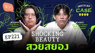 Shocking Beauty สวยสยอง | Untitled Case EP221