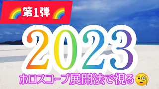 🌠２０２３年の流れ🌠タロット７８枚でふかぼり【🌈タロット＋🌈ルノルマンカード＋🌈オラクルカード】