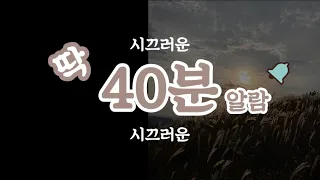 딱 40분 알람(countdown timer)/시끄러운 version