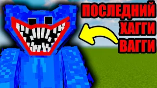 ПОСЛЕДНИЙ ХАГГИ ВАГГИ В МАЙНКРАФТ поппи плейтайм minecraft huggy wuggy poppy playtime