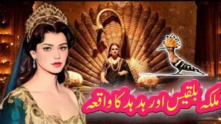 Hazrat Suleman aur malika Bilqees ka waqia | Prophet Sulaiman and queen Sheba in Urdu