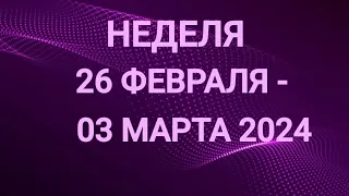 РАК ♋. ПОБЕДЫ. НЕДЕЛЯ 26 ФЕВРАЛЯ - 03 МАРТА 2024. Таро прогноз.