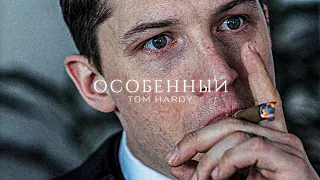 Особенный - Том Харди | Прикуп