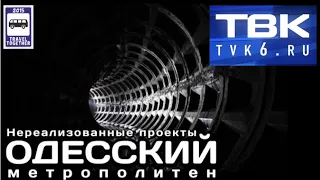 “Travel Together” на ТВ канале «ТВК».    🇺🇦Одесский метрополитен | Metro in Odessa.