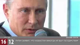 Путин оскорбил казахов / 1612