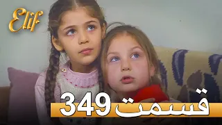 الیف با دوبلۀ فارسی | قسمت 349