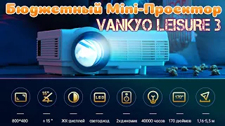 Vankyo LEISURE 3 Бюджетный LED LCD Мини Проектор Хорошая Яркость, Контраст и Цвета Обзор