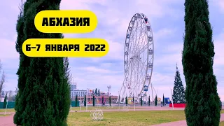 06.01.2022 - Абхазия зимой на Новый год 2022. Экскурсия по Абхазии