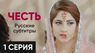 Честь 1 серия русские субтитры