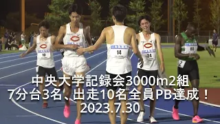 『中野翔太7'55"87!!   7分台4名･中大10名全員PB必見のレース』中央大学記録会 3000m2組  2023.7.30