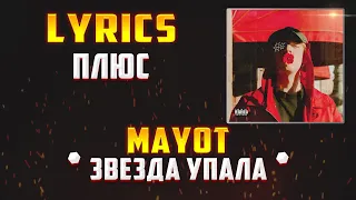 MAYOT -  ЗВЕЗДА УПАЛА (LYRICS С ПЛЮСОМ) (Lyrics, текст/караоке)🎵✅