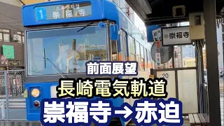 長崎電気軌道1番系統「崇福寺」→「赤迫」前面展望（2023/9/26）