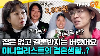 여행지에서 세 번 만나 결혼 가능⁉️ '천생연분' 미니멀리스트들의 결혼생활💏🏽 [#가보자고] | MBN 20240406 방송