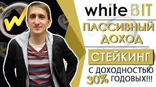 💪WHITE BIT- ПАССИВНЫЙ ДОХОД НА СТЕЙКИНГЕ/ ДОХОДНОСТЬ ДО 30%