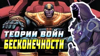 Теории Войн Бесконечности | Реквием | Infinity Wars | Танос | Марвел | Requiem