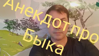 Новый анекдот про Быка, отборный юмор, анекдоти, приколы,