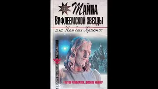 Тайна Вифлеемской звезды, или Кем был Христос / Чемберлен Гастон (Хьюстон), Коннер Джекоб Аудиокнига