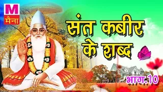 भक्त कबीर के शब्द भाग 10 || संत कबीर दास के शब्द सुनकर आत्मा तृप्त हो जाएगी || New Dohe 2017