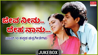 Jeeva Neenu Deha Naanu | Super Hits Songs | Top 10 | Kannada Audio Jukebox | MRT Music