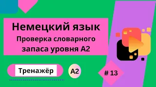 Немецкий язык: 100 слов для проверки знания словарного запаса уровня А2, часть 13.