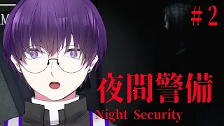 #２ 何も起きないはずがない「夜間警備」【 #ゲーム実況 / #ホラー / #Vtuber 】