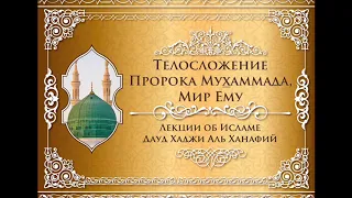 "Телосложение Пророка Мухаммада, Мир Ему". Дауд Хаджи Аль Ханафий.