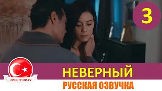 Неверный 3 серия русская озвучка [Фрагмент №1]