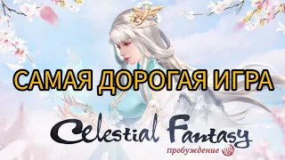 Celestial Fantasy (ДОНАТУ НЕТ ГРАНИЦ)