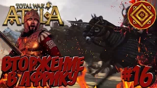 СТРИМ! Total War: Attila (Легенда) - Римская Экспедиция #16 Вторжение в Африку!