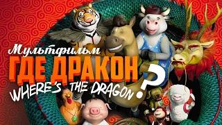 Где дракон? /Where is the Dragon?/ Мультфильм HD