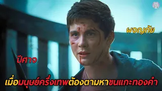 เมื่อมนุษย์ครึ่งเทพต้องตามหาขนแกะทองคำ (สปอยหนัง) Percy Jackson 2