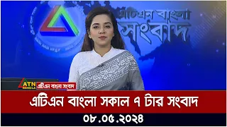 এটিএন বাংলার সকাল ৭ টার সংবাদ। ০৮.০৫.২০২৪ । বাংলা খবর | ATN Bangla News