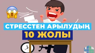 СТРЕССТЕН арылудың 10 ЖОЛЫ #денсаулық #стресс