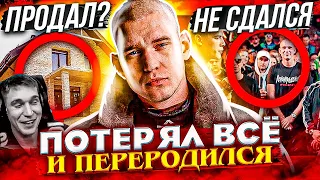 РЕСТОРАТОР - РЭП МИЛЛИОНЕР, КОТОРЫЙ ПОТЕРЯЛ ВСЁ И ПЕРЕРОДИЛСЯ