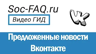 Как предложить новость в группе Вконтакте? Как опубликовать предложенную новость в группе в ВК?