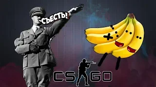 БАНАНЫ ОБМАНЫВАЮТ ГИТЛЕРА! | CS:GO Маньяк