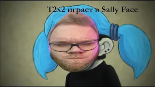 АНТОН T2x2 ИГРАЕТ В SALLY FACE #1